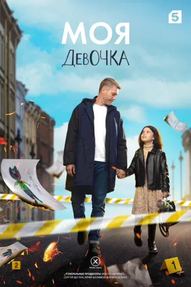 постер Моя девочка