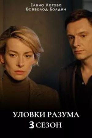 Уловки разума 3 сезон