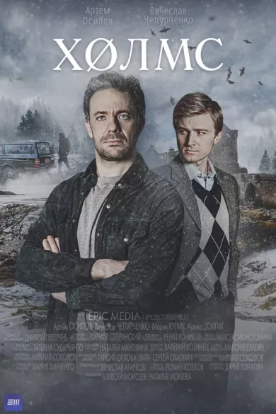 постер Холмс