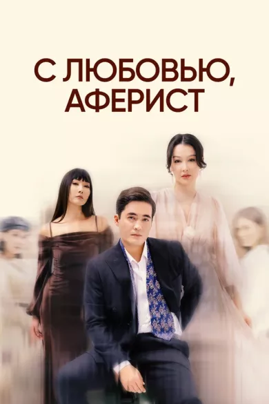 постер С любовью, аферист