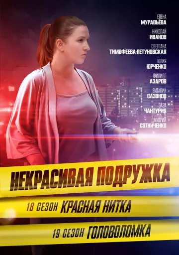 Некрасивая подружка 18. Красная нитка
