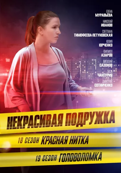 постер Некрасивая подружка 18. Красная нитка