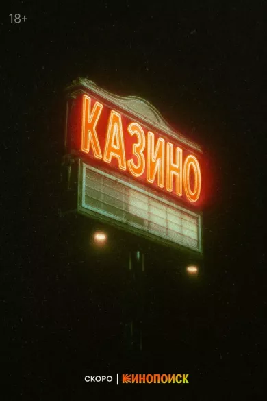 постер Казино