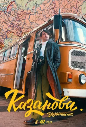 Казанова 3 сезон: Возвращение
