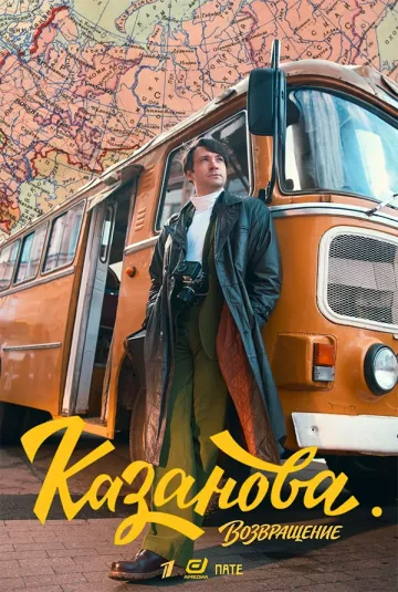 Казанова 3 сезон: Возвращение