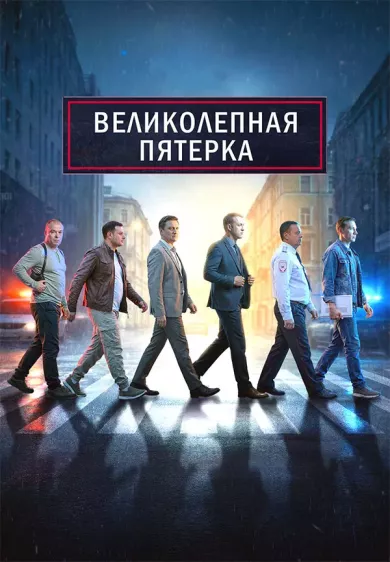 сериал Великолепная пятёрка 8 сезон описание серий