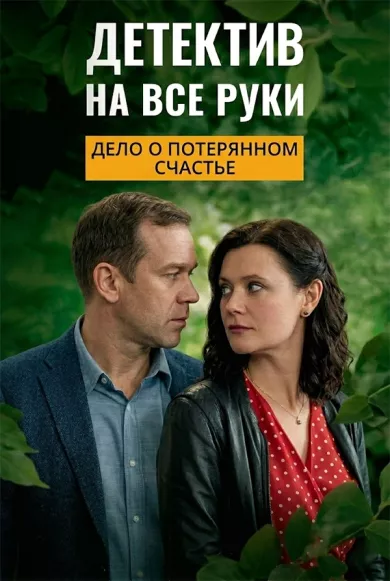 сериал Детектив на все руки 4. Дело о потерянном счастье описание серий