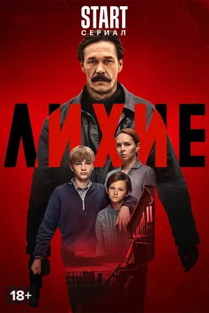 Лихие