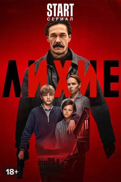 постер Лихие