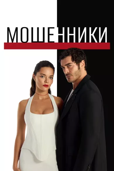 сериал Мошенники описание серий