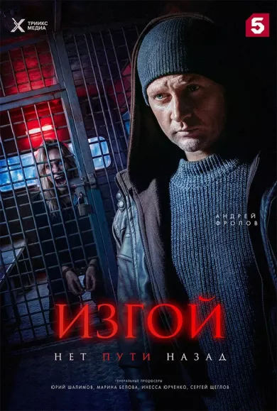 постер Изгой 3. Нет пути назад
