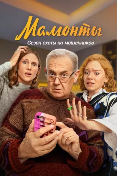 постер Мамонты