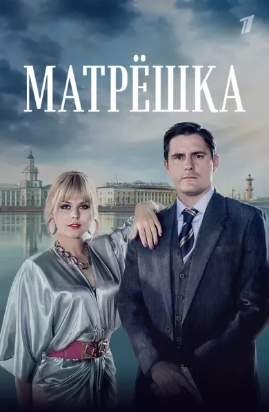 постер Матрёшка