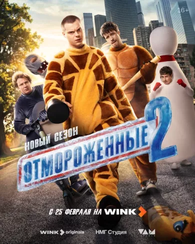 постер Отмороженные 2 сезон