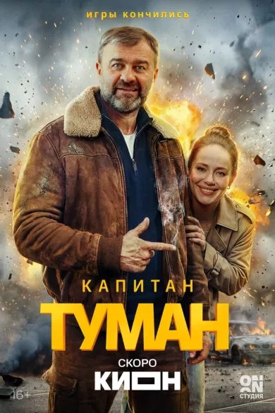 постер Капитан Туман
