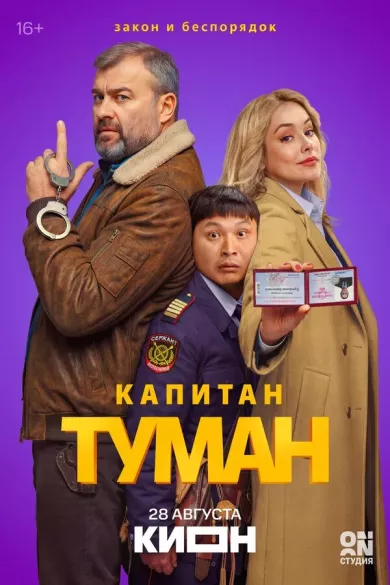 постер Капитан Туман