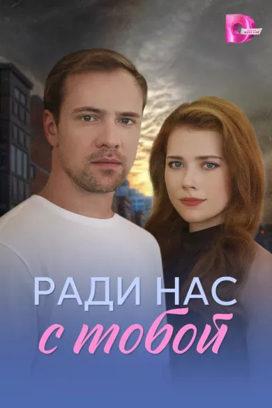 постер Ради нас с тобой