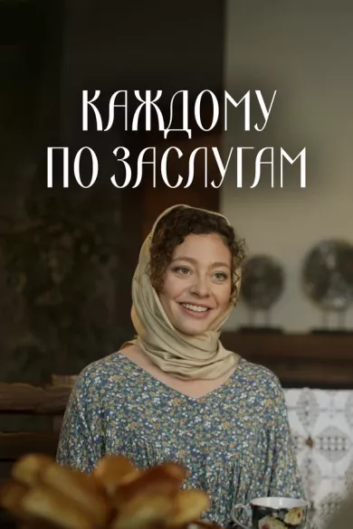 постер Каждому по заслугам