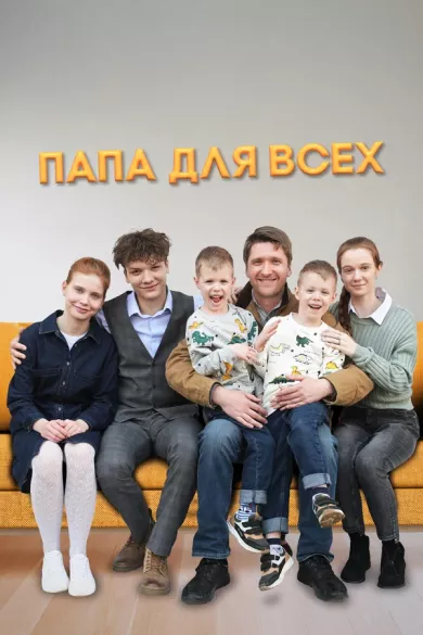 постер Папа для всех 2 сезон