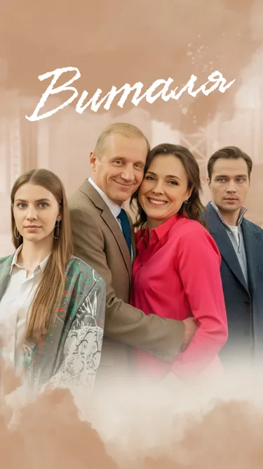 постер Виталя