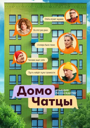 ДомоЧАТцы