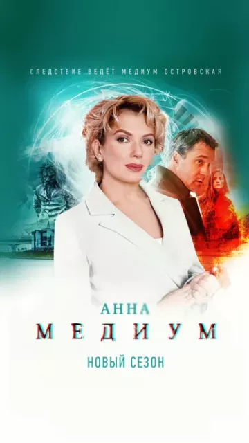 Анна Медиум