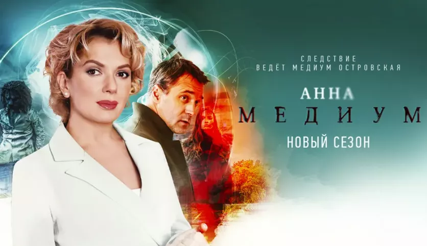 фото для сериала Анна Медиум 19 серия