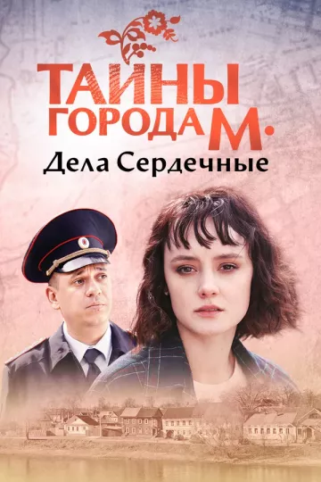 Тайны города М 3 сезон. Дела сердечные