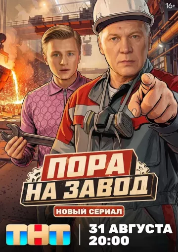 Пора на завод