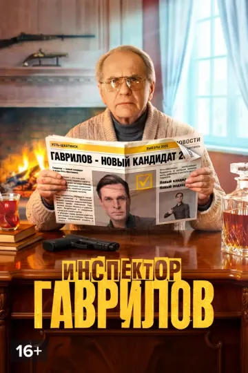 Инспектор Гаврилов 3 сезон