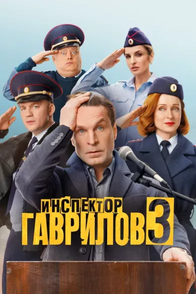 сериал Инспектор Гаврилов 3 сезон описание серий