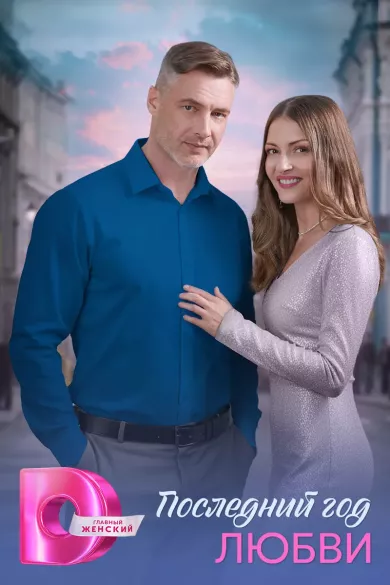 постер Последний год любви