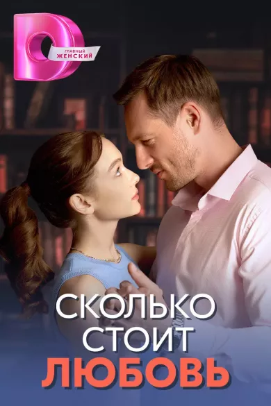 постер Сколько стоит любовь