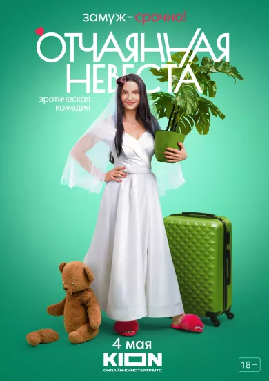 постер Отчаянная невеста