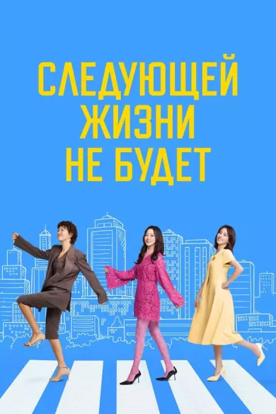 постер Следующей жизни не будет