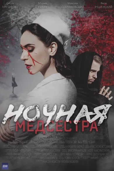 постер Ночная медсестра