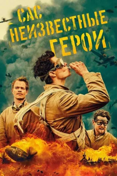 постер САС: Неизвестные герои