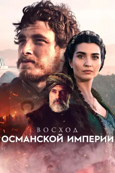 постер Восход Османской империи