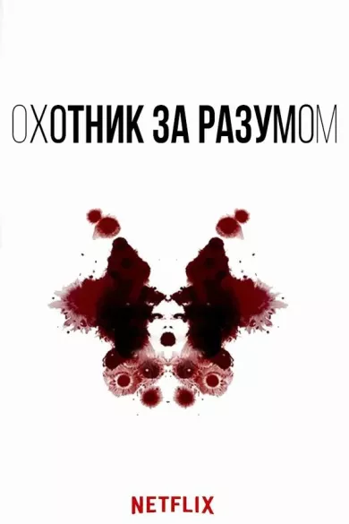 постер Охотник за разумом