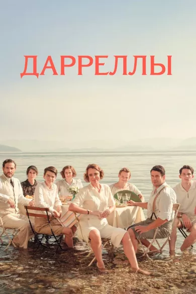 постер Дарреллы