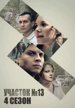 Участок №13 - 4 сезон: Точки над i