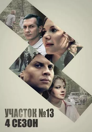 постер Участок №13 - 4 сезон: Точки над i