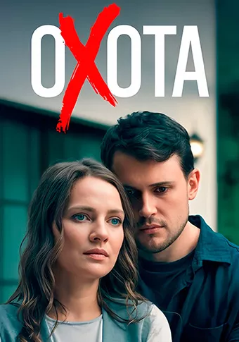 постер Охота