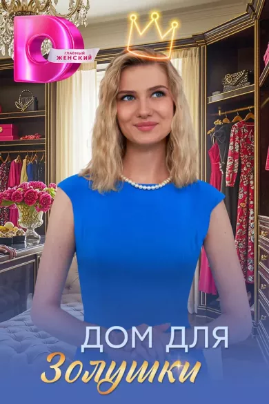постер Дом для Золушки