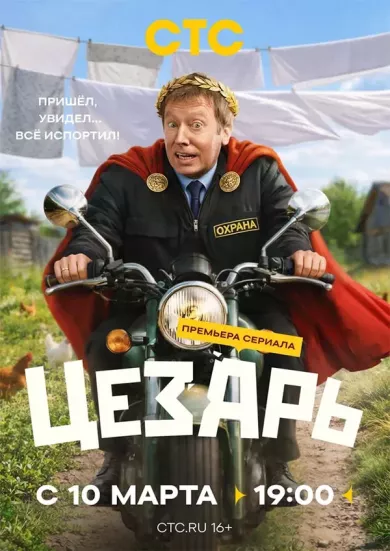 постер Цезарь