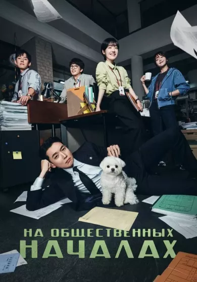 сериал На общественных началах описание серий
