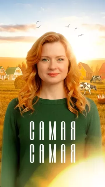 Самая, самая