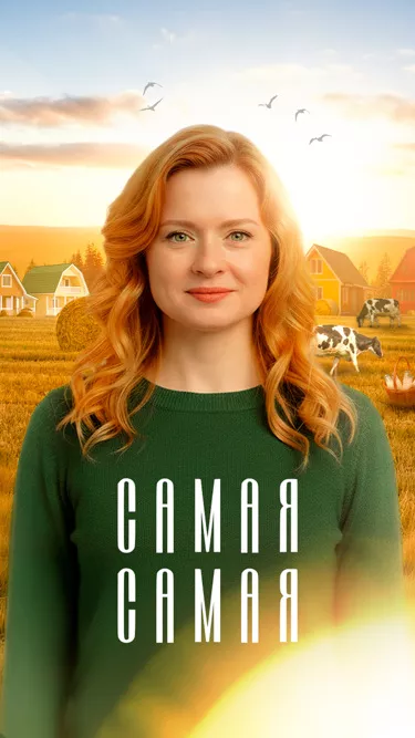 сериал Самая, самая описание серий