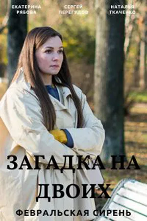 Загадка на двоих: Февральская сирень