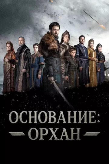 Основание: Орхан